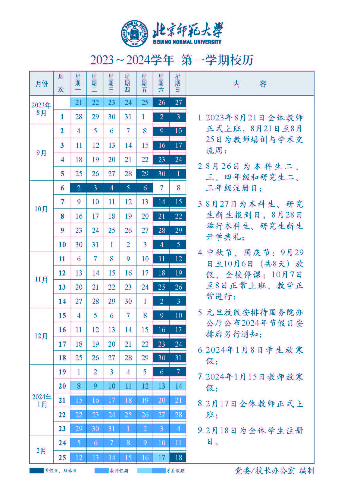 2023-2024第一学期校历